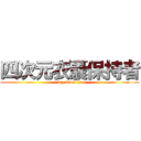 四次元衣嚢保持者 (my name is)