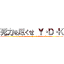 死力を尽くせ Ｙ・Ｄ・Ｋ (shiryokuwotukuse  Yareba Dekiru Ko)