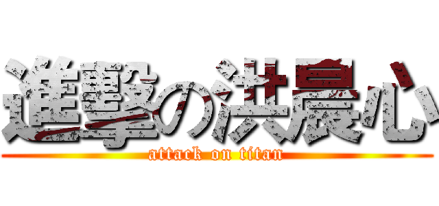 進擊の洪晨心 (attack on titan)