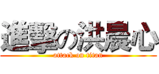 進擊の洪晨心 (attack on titan)
