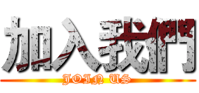 加入我們 (JOIN US)