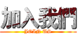 加入我們 (JOIN US)