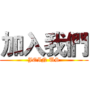 加入我們 (JOIN US)