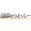 進撃のつよっしー (attack on tuyossi-)