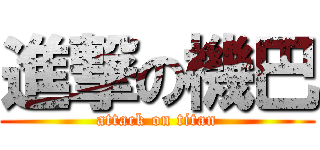 進撃の機巴 (attack on titan)