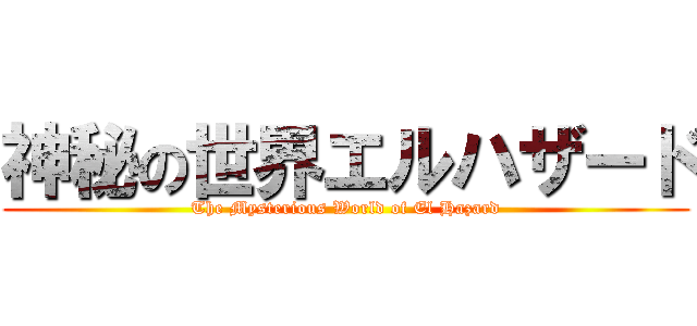 神秘の世界エルハザード (The Mysterious World of El Hazard)