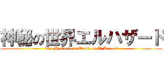 神秘の世界エルハザード (The Mysterious World of El Hazard)