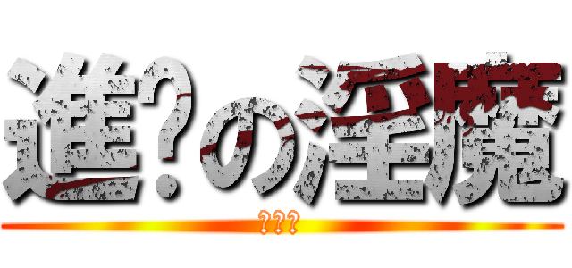 進擊の淫魔 (林家鴻)