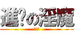 進擊の淫魔 (林家鴻)