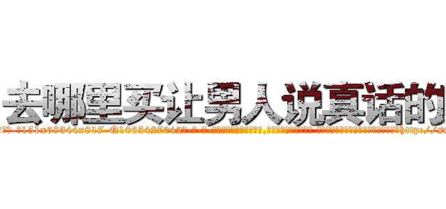 去哪里买让男人说真话的药 (去哪里买让男人说真话的药【电-话151x68344x817-Q1065427042元-吉-药-业】我们做的是长期生意,靠的是老客户长期支持 去哪里买让男人说真话的药在发表了一篇http://sngk.net/lKVzWx

参考消息网我们做的是长期生意,靠的是老客户长期支持也许我们早该意识到，就连鲍勃·霍斯金斯（金球奖戏剧类电影男主角 
)