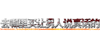 去哪里买让男人说真话的药 (去哪里买让男人说真话的药【电-话151x68344x817-Q1065427042元-吉-药-业】我们做的是长期生意,靠的是老客户长期支持 去哪里买让男人说真话的药在发表了一篇http://sngk.net/lKVzWx

参考消息网我们做的是长期生意,靠的是老客户长期支持也许我们早该意识到，就连鲍勃·霍斯金斯（金球奖戏剧类电影男主角 
)