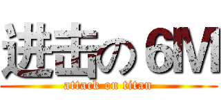 进击の６Ｍ (attack on titan)