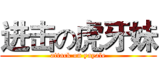 进击の虎牙妹 (attack on yayale)