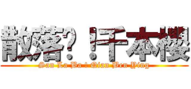 散落吧！千本櫻 (San La Ba ! Qian Ben Ying)