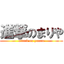 進撃のまりや (attack on yannu)