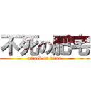 不死の肥宅 (attack on titan)