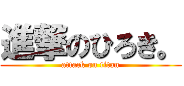 進撃のひろき。 (attack on titan)