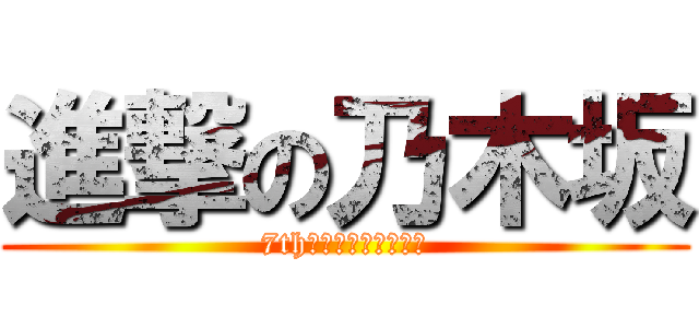 進撃の乃木坂 (7th選抜発表明日・・・)