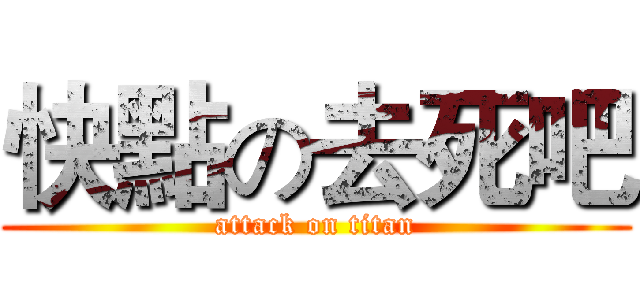 快點の去死吧 (attack on titan)