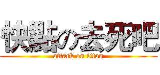 快點の去死吧 (attack on titan)