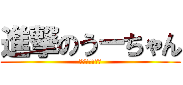 進撃のうーちゃん (名札忘れ起立〜)