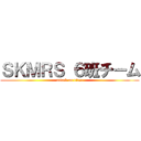 ＳＫＭＲＳ ６班チーム (attack on titan)