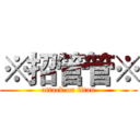 ※招管管※ (attack on titan)