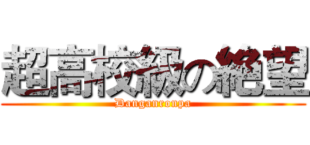 超高校級の絶望 (Danganronpa)