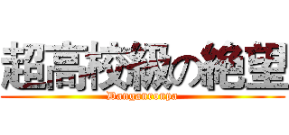 超高校級の絶望 (Danganronpa)