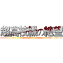 超高校級の絶望 (Danganronpa)