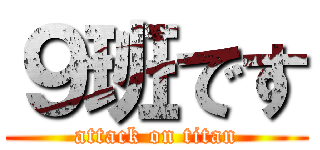 ９班です (attack on titan)