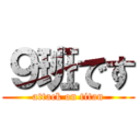 ９班です (attack on titan)