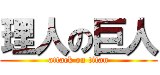 理人の巨人 (attack on titan)