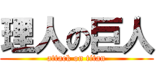 理人の巨人 (attack on titan)