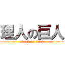 理人の巨人 (attack on titan)