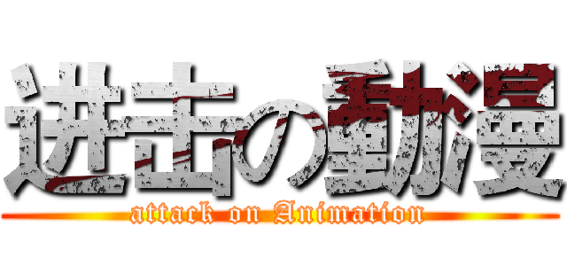 进击の動漫 (attack on Animation)