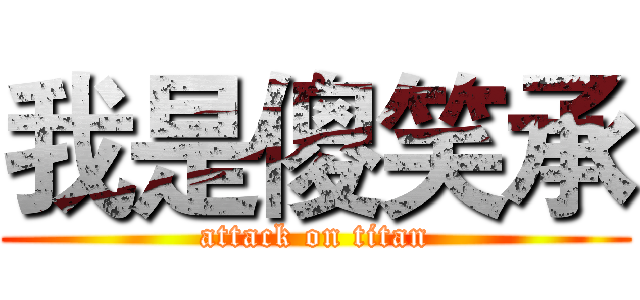 我是傻笑承 (attack on titan)