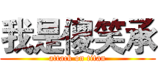 我是傻笑承 (attack on titan)