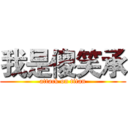 我是傻笑承 (attack on titan)