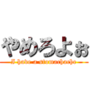 やめろよぉ (I have a stomachache)