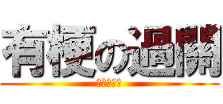 有梗の過關 (梗梗梗梗梗)