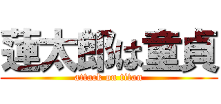 蓮太郎は童貞 (attack on titan)