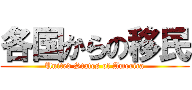 各国からの移民 (United States of America)
