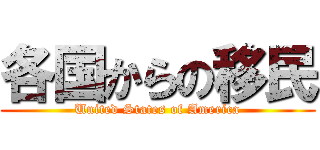 各国からの移民 (United States of America)