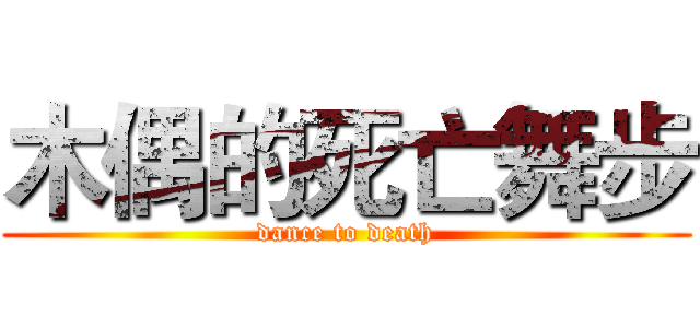 木偶的死亡舞步 (dance to death)