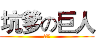 坑爹の巨人 (快更新)
