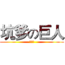 坑爹の巨人 (快更新)