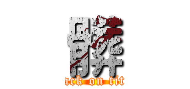髒 (attack on titan)