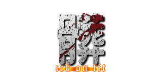 髒 (attack on titan)