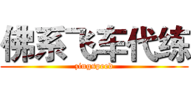 佛系飞车代练 (zingspeed)
